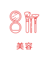 美容