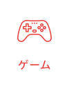 ゲーム