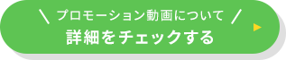 プロモーション動画について詳細をチェックする
