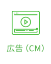 広告（CM）