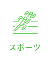 スポーツ
