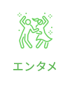 エンタメ