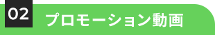 プロモーション動画
