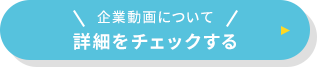 企業動画について詳細をチェックする
