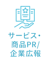 サービス・商品PR/企業広報