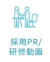 採用PR/研修動画