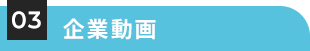 企業動画