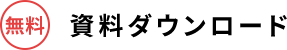 資料