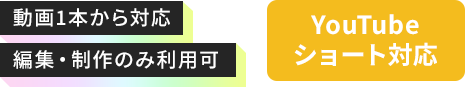 ハイクオリティな動画制作・YouTubeチャンネル運用をワンストップで!