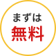 まずは無料
