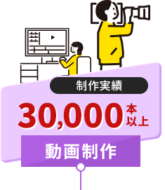 動画制作/制作実績30,000本以上
