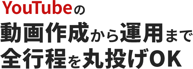 YouTubeの動画作成から運用まで全行程を丸投げOK