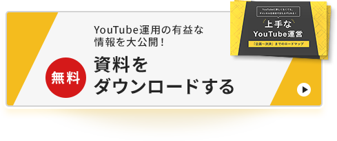 YouTube運用の有益な情報を大公開！/資料をダウンロード