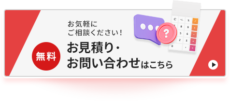 お気軽にご相談ください！/無料お見積り・ お問い合わせはこちら