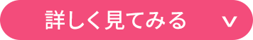 詳しく見てみる