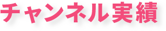 チャンネル実績