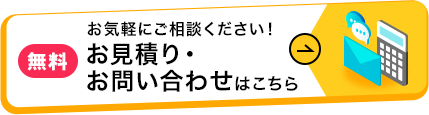 お見積り・お問い合わせ