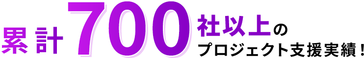 累計700社以上