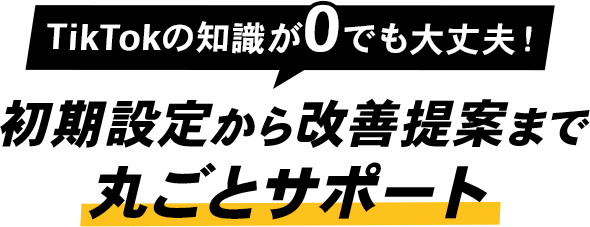 初期設定から改善提案まで丸ごとサポート