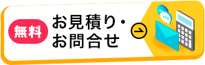 お見積り・お問い合わせ