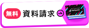 資料請求はこちら